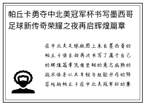 帕丘卡勇夺中北美冠军杯书写墨西哥足球新传奇荣耀之夜再启辉煌篇章
