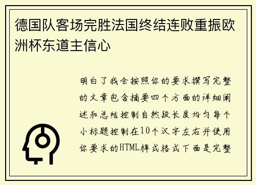 德国队客场完胜法国终结连败重振欧洲杯东道主信心 德国队客场完胜法国终结连败重振欧洲杯东道主信心