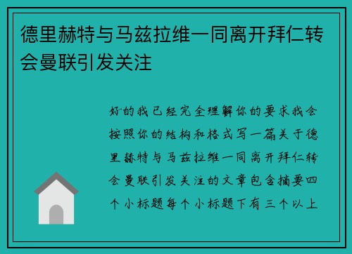 德里赫特与马兹拉维一同离开拜仁转会曼联引发关注 德里赫特与马兹拉维一同离开拜仁转会曼联引发关注