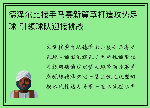 德泽尔比接手马赛新篇章打造攻势足球 引领球队迎接挑战