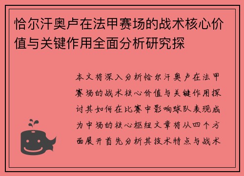 恰尔汗奥卢在法甲赛场的战术核心价值与关键作用全面分析研究探 恰尔汗奥卢在法甲赛场的战术核心价值与关键作用全面分析研究探