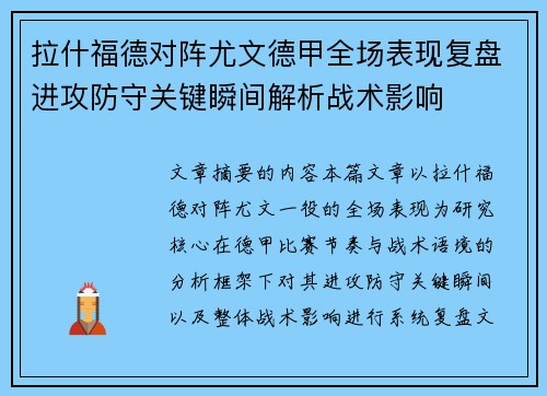 拉什福德对阵尤文德甲全场表现复盘进攻防守关键瞬间解析战术影响 拉什福德对阵尤文德甲全场表现复盘进攻防守关键瞬间解析战术影响