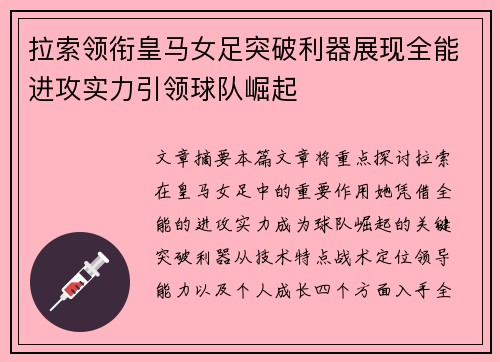 拉索领衔皇马女足突破利器展现全能进攻实力引领球队崛起