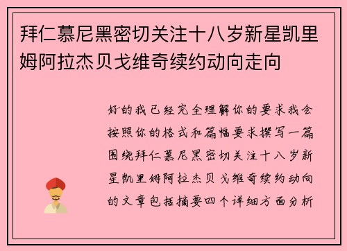 拜仁慕尼黑密切关注十八岁新星凯里姆阿拉杰贝戈维奇续约动向走向 拜仁慕尼黑密切关注十八岁新星凯里姆阿拉杰贝戈维奇续约动向走向