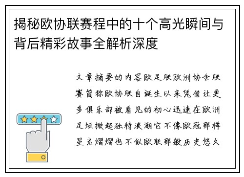 揭秘欧协联赛程中的十个高光瞬间与背后精彩故事全解析深度