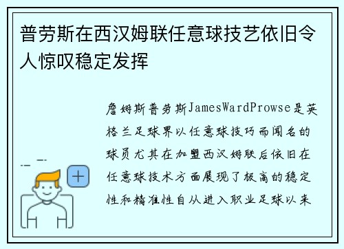 普劳斯在西汉姆联任意球技艺依旧令人惊叹稳定发挥