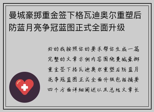 曼城豪掷重金签下格瓦迪奥尔重塑后防蓝月亮争冠蓝图正式全面升级