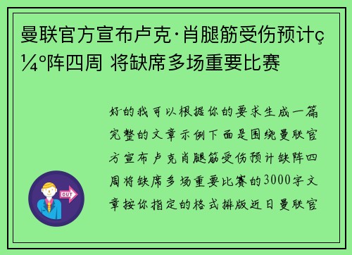 曼联官方宣布卢克·肖腿筋受伤预计缺阵四周 将缺席多场重要比赛