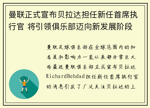 曼联正式宣布贝拉达担任新任首席执行官 将引领俱乐部迈向新发展阶段