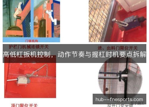 高低杠扳机控制，动作节奏与握杠时机要点拆解
