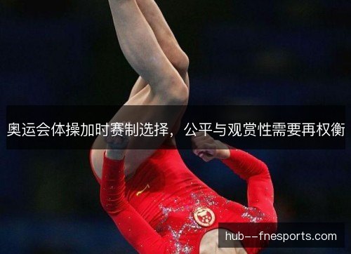 奥运会体操加时赛制选择，公平与观赏性需要再权衡