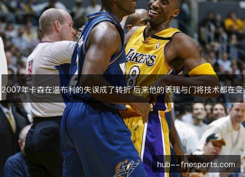2007年卡森在温布利的失误成了转折 后来他的表现与门将技术都在变